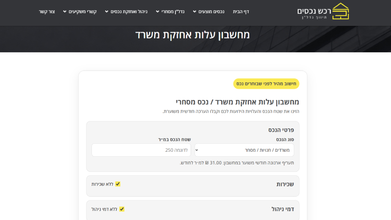 פיתוח תוסף מחשבון עלות אחזקת משרד