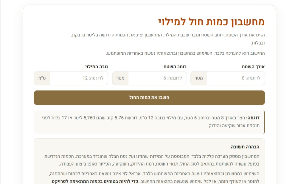 מחשבון חול וחומרי מילוי