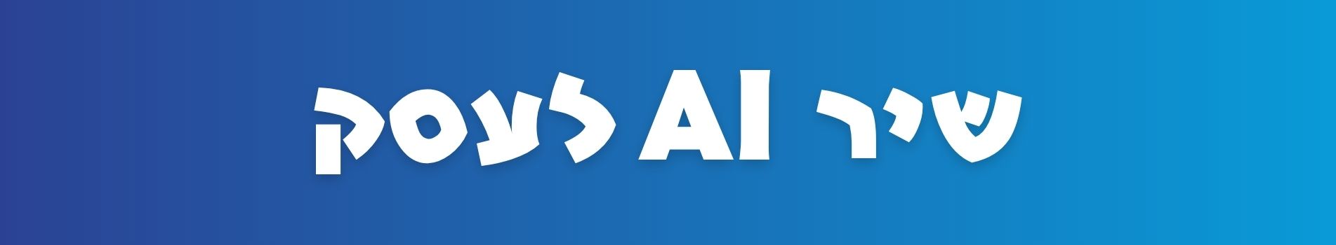 שיר AI לעסק