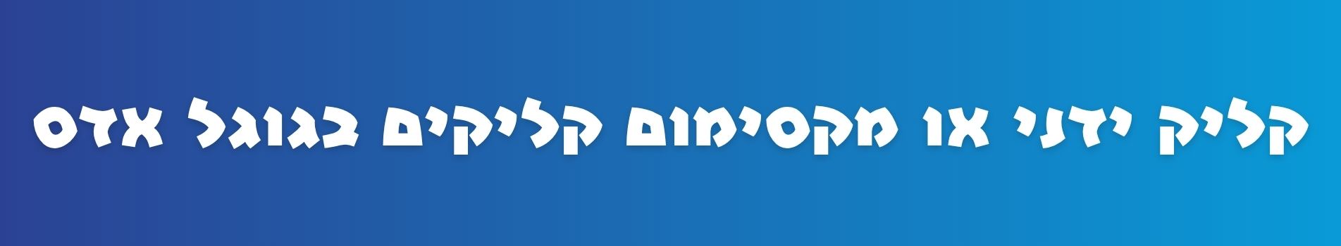 קליק ידני או מקסימום קליקים בגוגל אדס