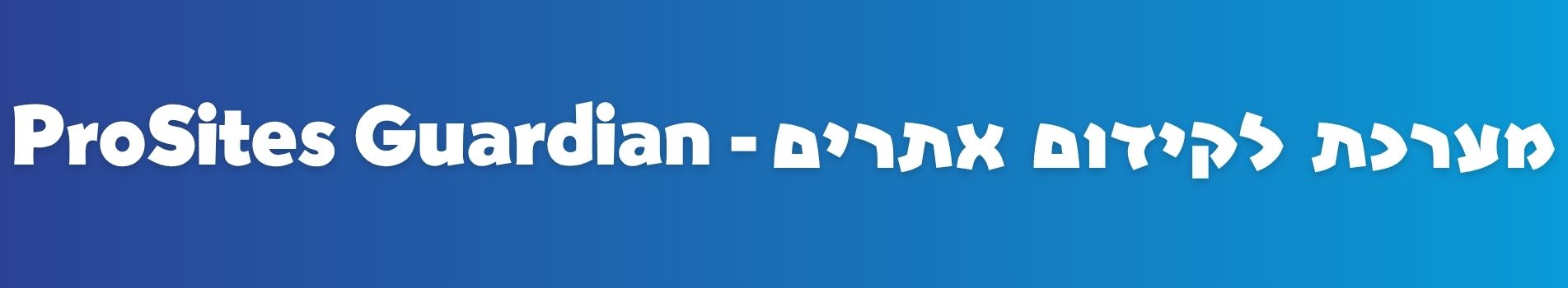 מערכת לקידום אתרים – ProSites Guardian