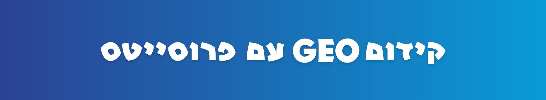 קידום GEO עם פרוסייטס – מומחים בקידום במנועי בינה מלאכותית